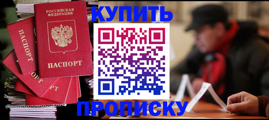 купить прописку в Белёве