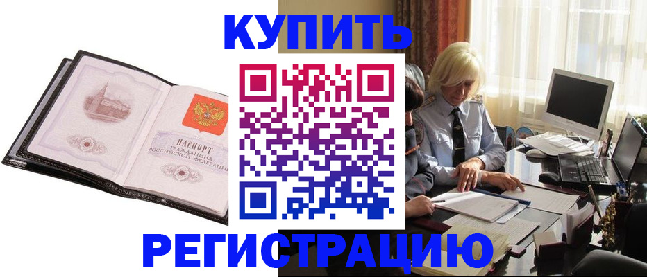 прописка для работы в Белёве